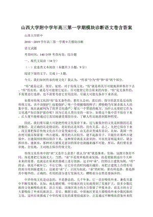 山西大学附中学年高三第一学期模块诊断语文卷含答案.docx