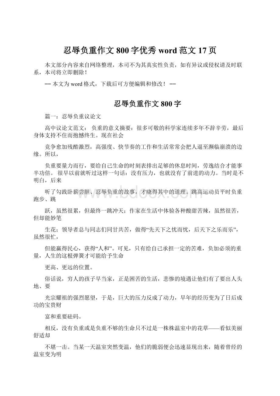 忍辱负重作文800字优秀word范文 17页.docx_第1页