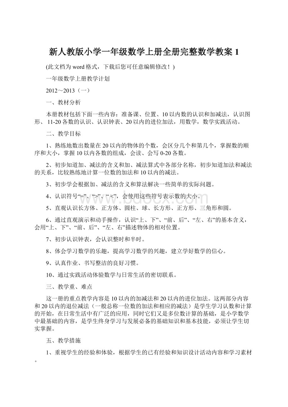 新人教版小学一年级数学上册全册完整数学教案1.docx