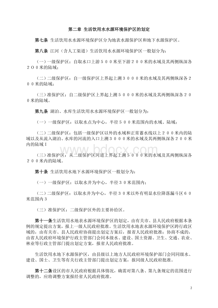 安徽省城镇生活饮用水水源环境保护条例Word文件下载.doc_第2页