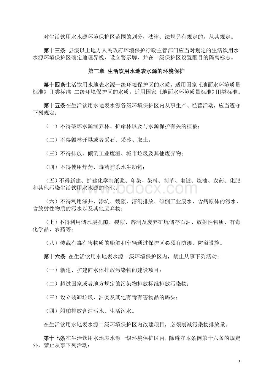 安徽省城镇生活饮用水水源环境保护条例Word文件下载.doc_第3页