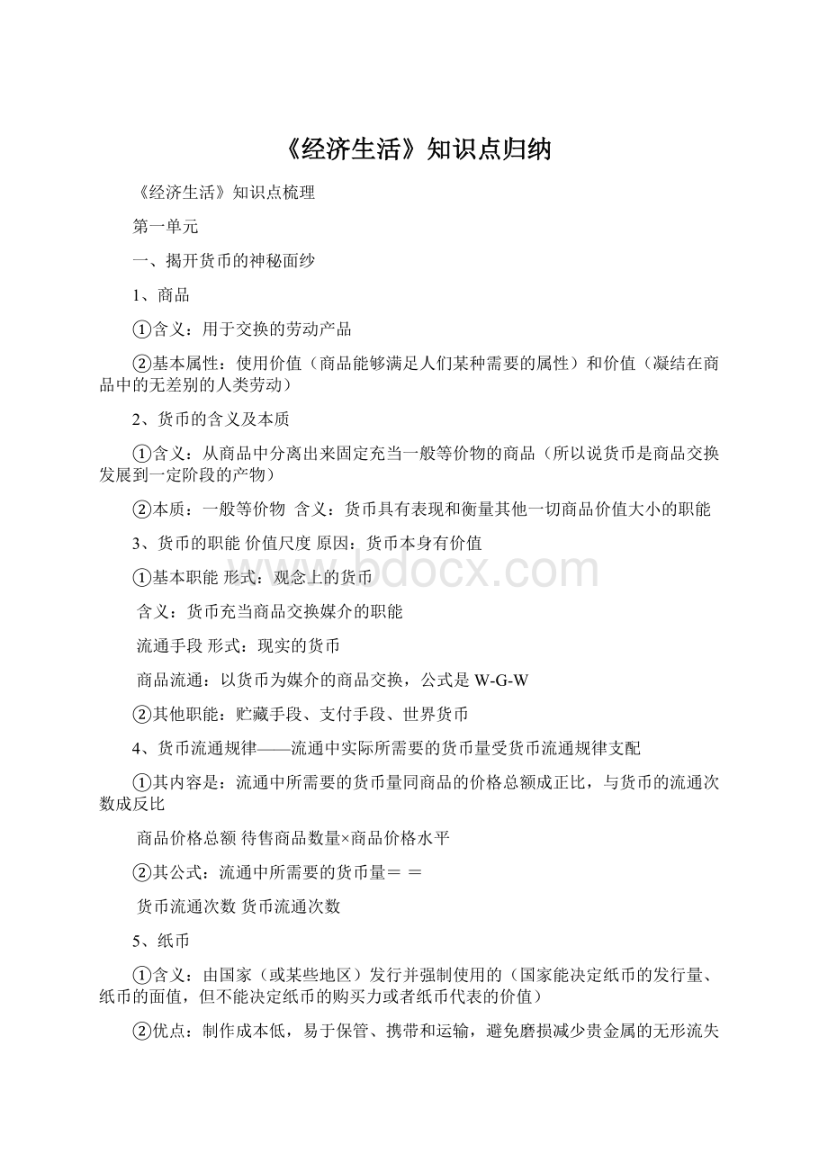 《经济生活》知识点归纳.docx_第1页