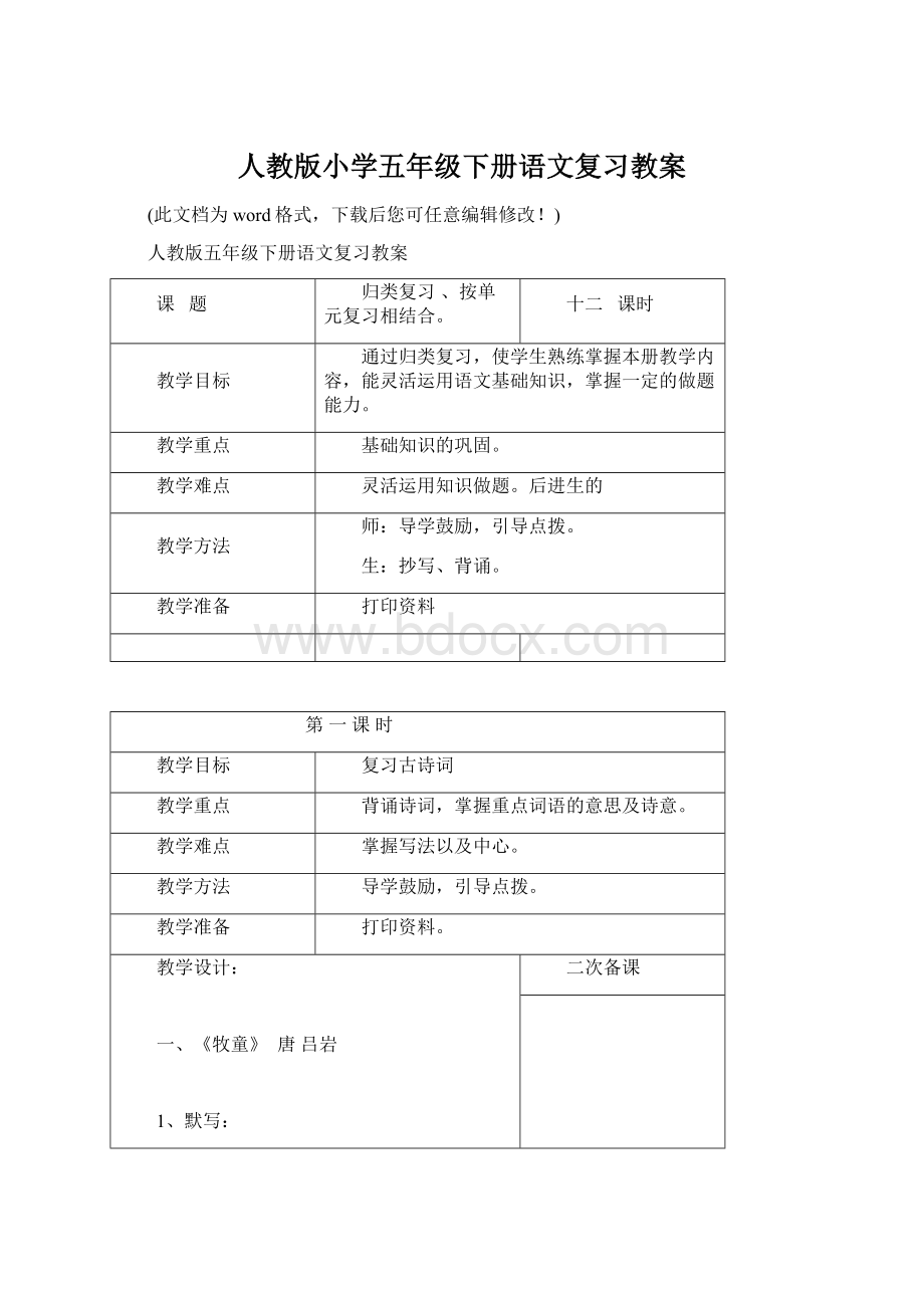 人教版小学五年级下册语文复习教案Word文档格式.docx