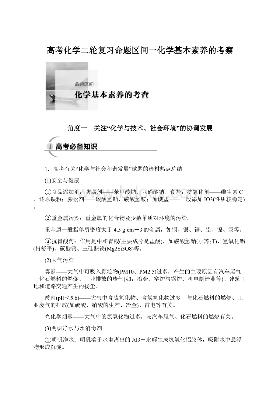 高考化学二轮复习命题区间一化学基本素养的考察.docx_第1页