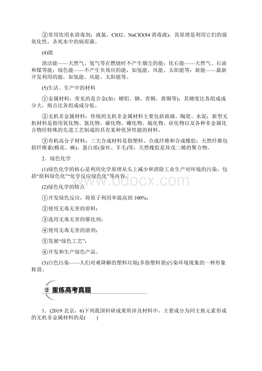 高考化学二轮复习命题区间一化学基本素养的考察.docx_第2页