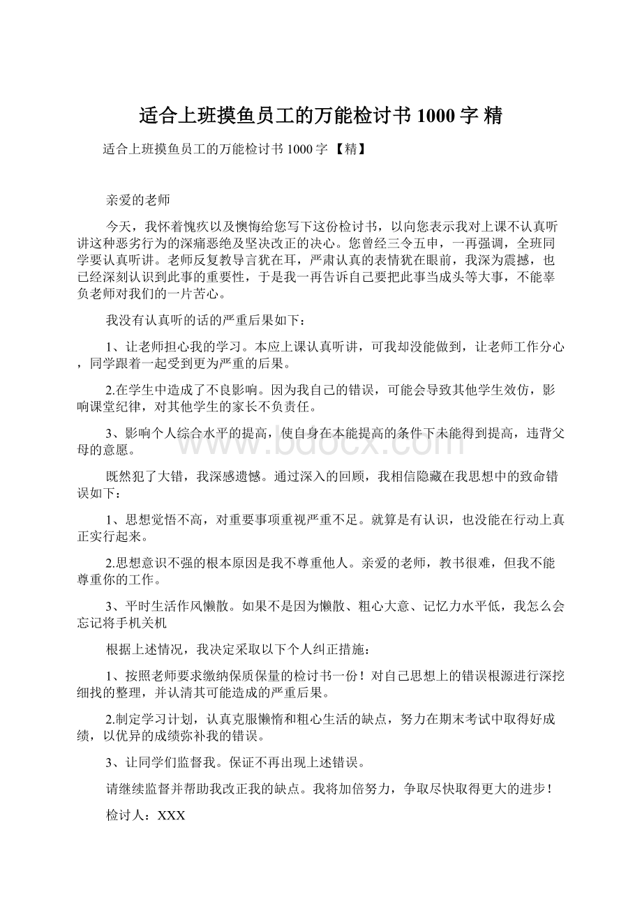 适合上班摸鱼员工的万能检讨书1000字 精Word文件下载.docx