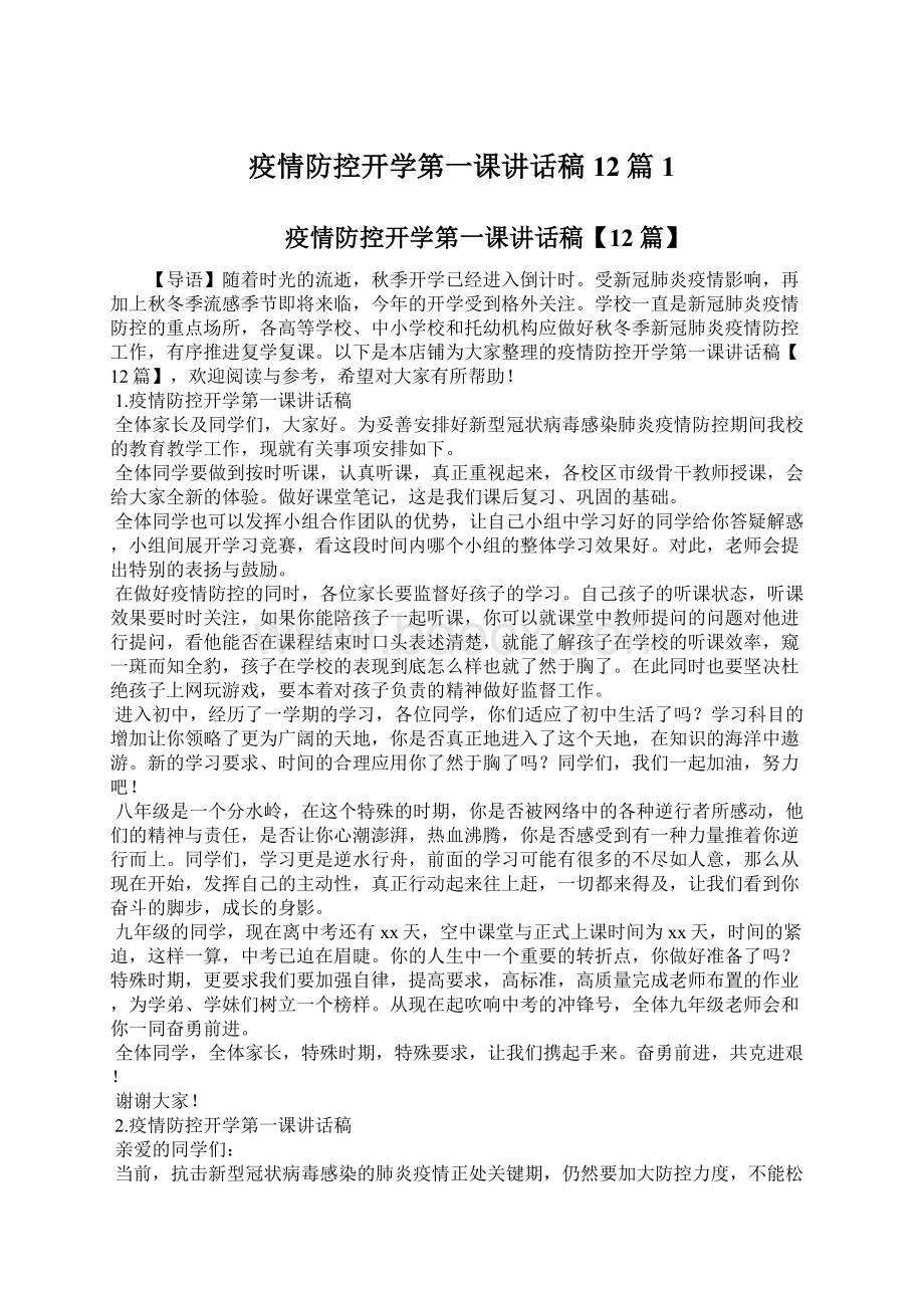 疫情防控开学第一课讲话稿12篇1Word下载.docx_第1页