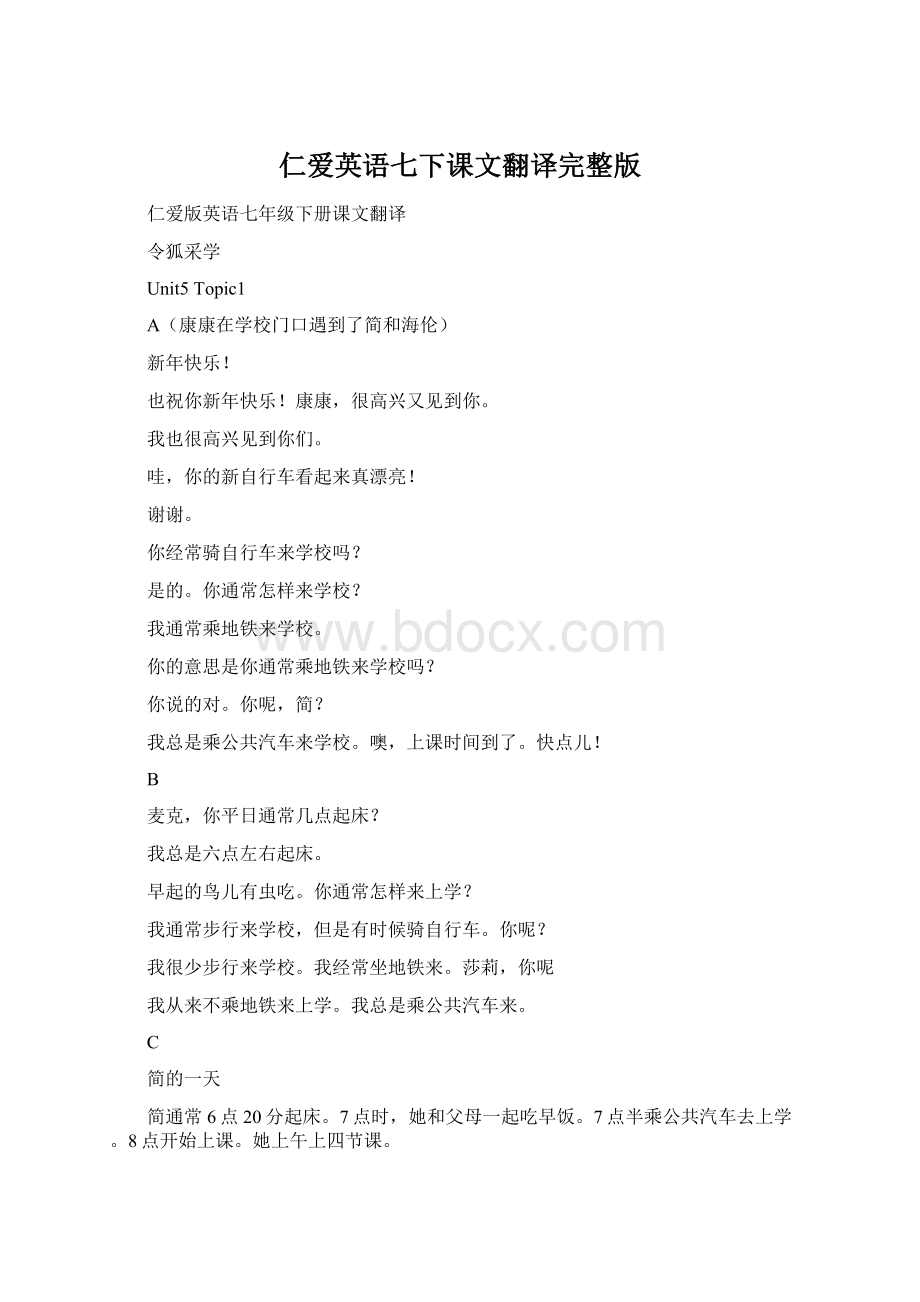 仁爱英语七下课文翻译完整版Word格式文档下载.docx