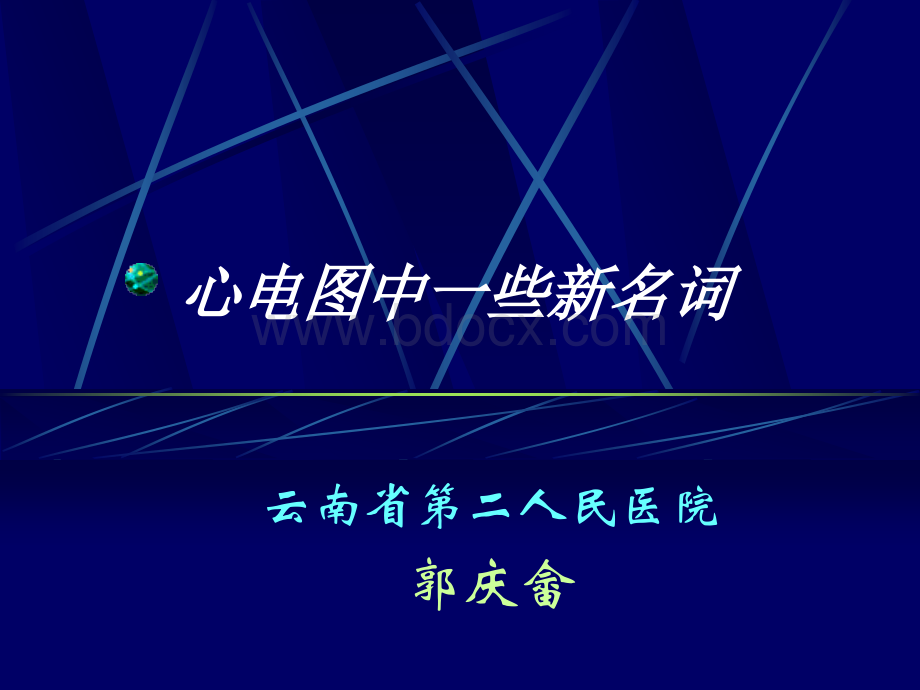 心电图中一些新名词.ppt