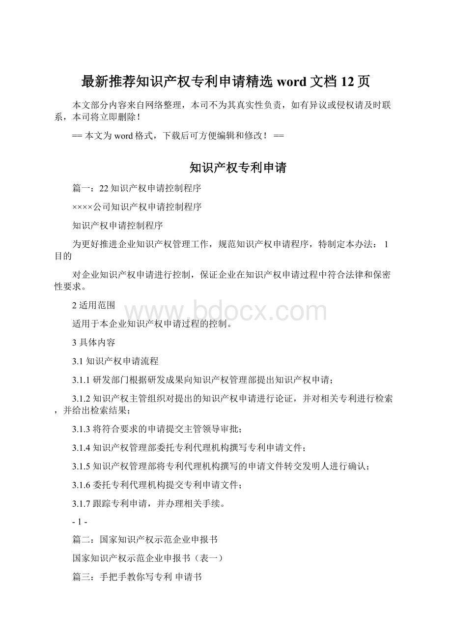 最新推荐知识产权专利申请精选word文档 12页.docx_第1页