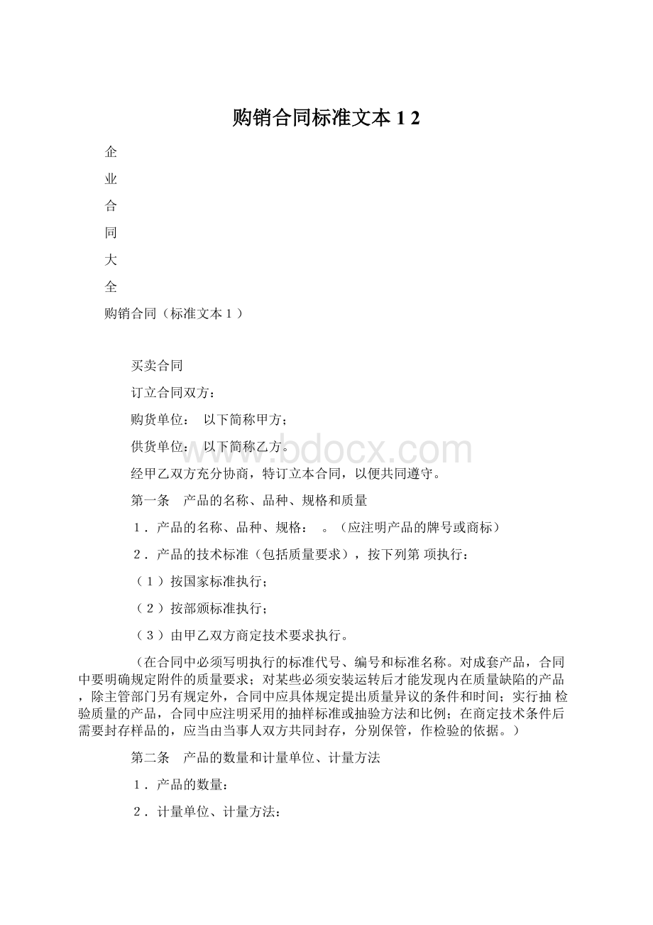 购销合同标准文本1 2.docx