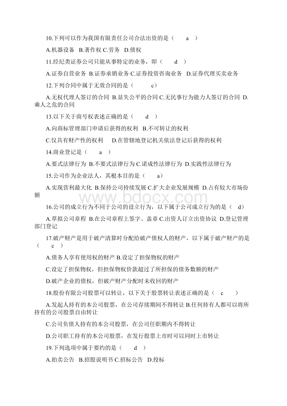 自考商法二 历年真题及答案Word文件下载.docx_第2页