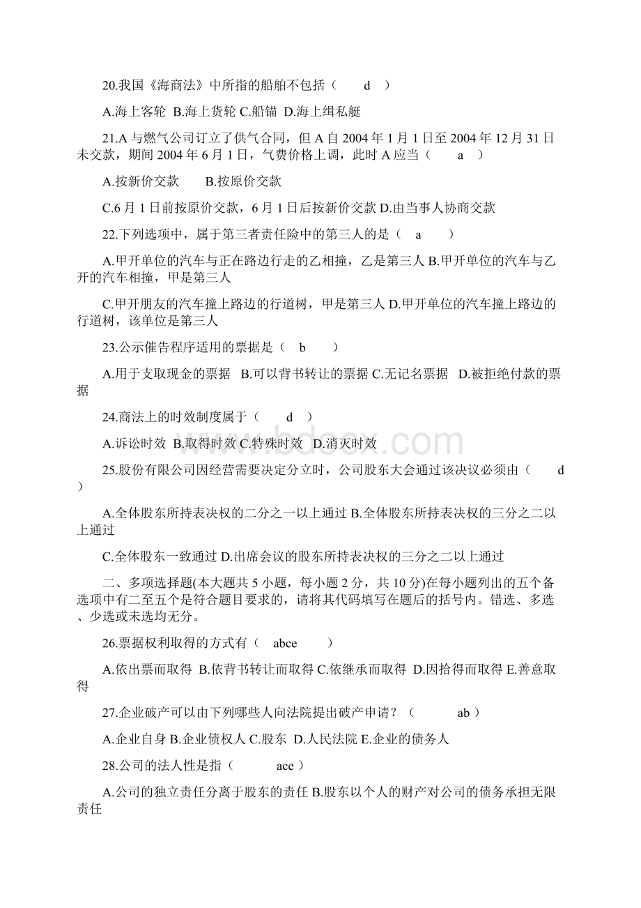 自考商法二 历年真题及答案Word文件下载.docx_第3页