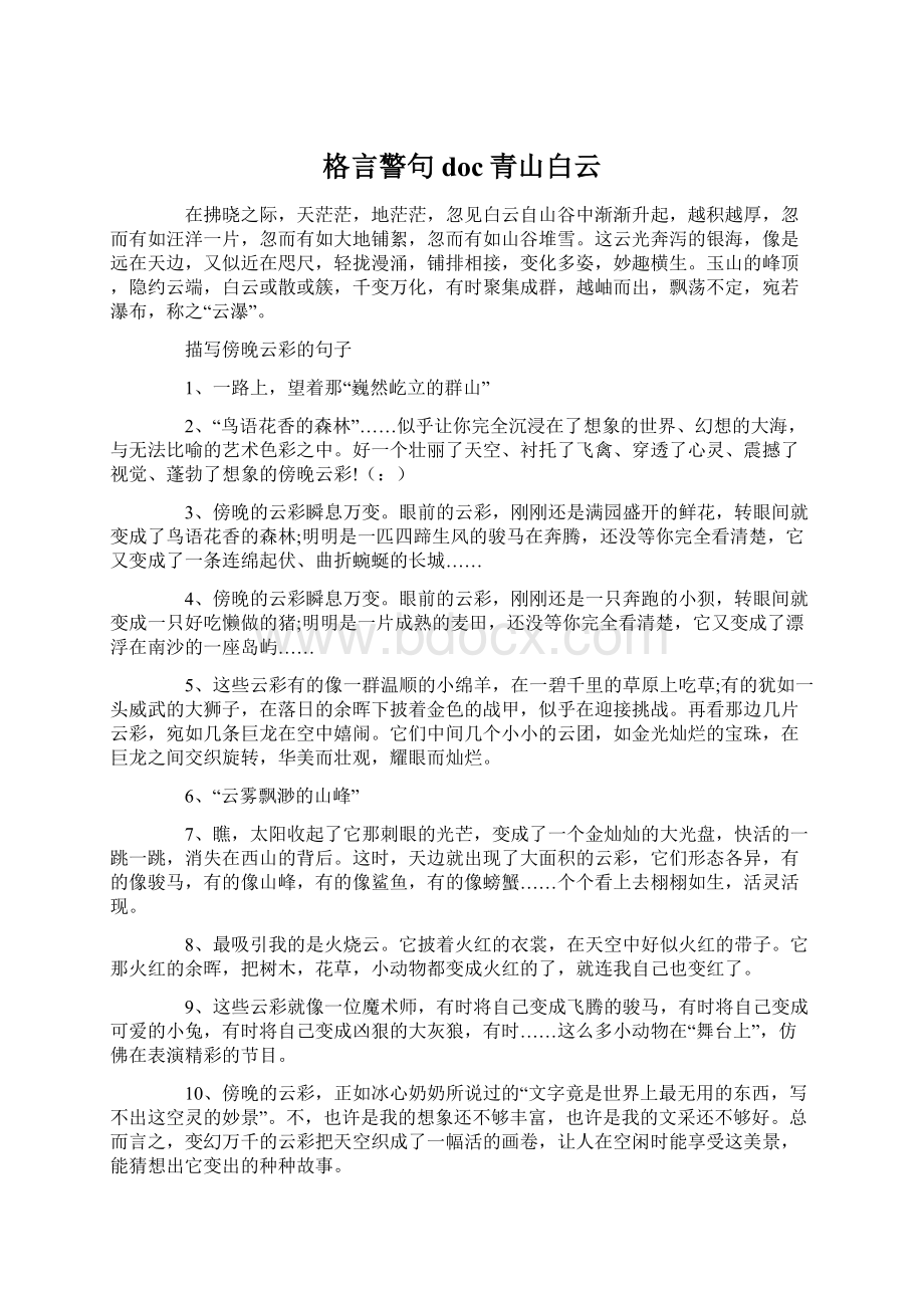 格言警句doc青山白云.docx_第1页