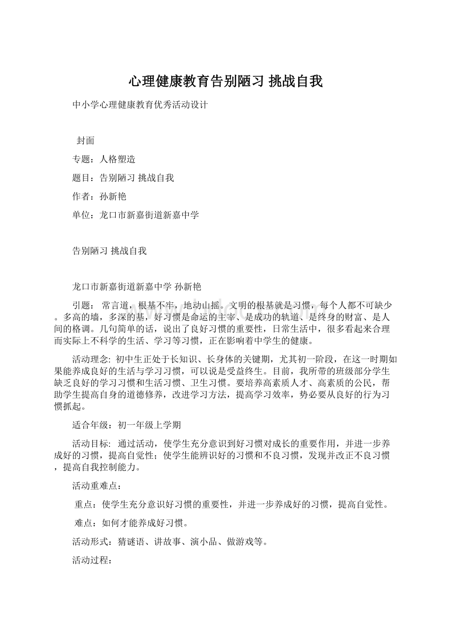 心理健康教育告别陋习 挑战自我.docx