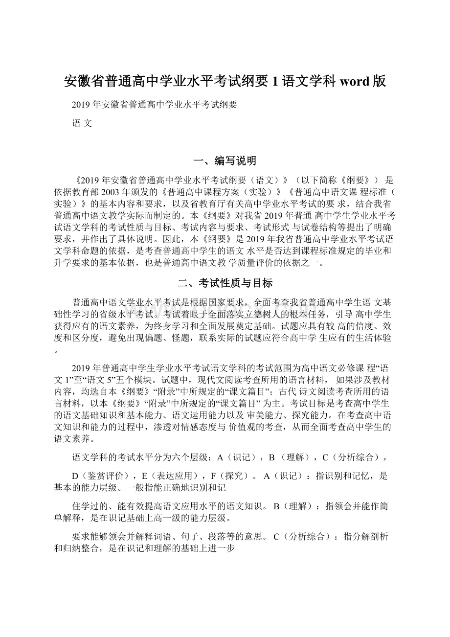 安徽省普通高中学业水平考试纲要1语文学科word版.docx