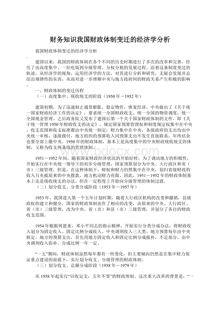 财务知识我国财政体制变迁的经济学分析.docx_第1页