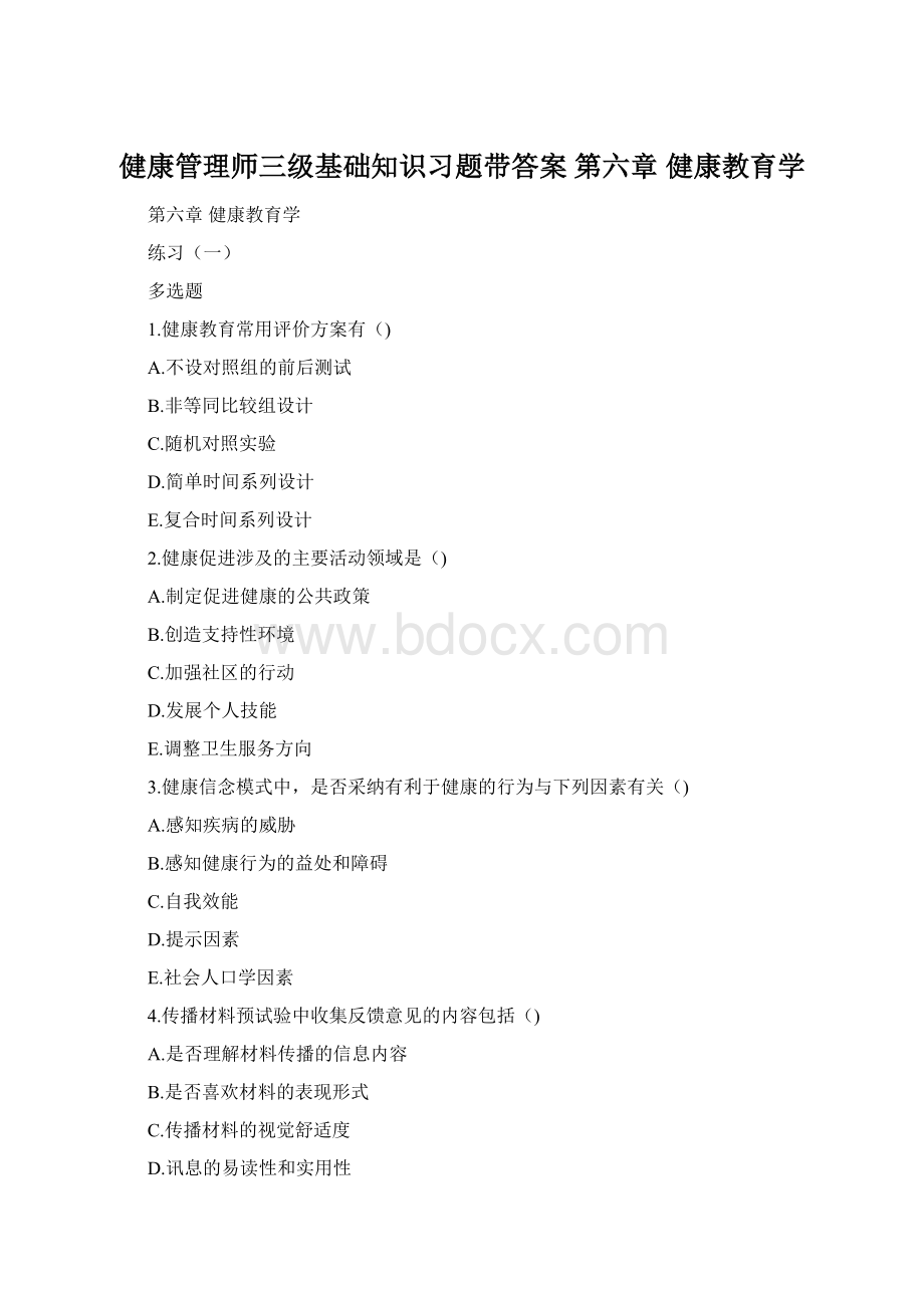 健康管理师三级基础知识习题带答案 第六章 健康教育学Word格式文档下载.docx_第1页