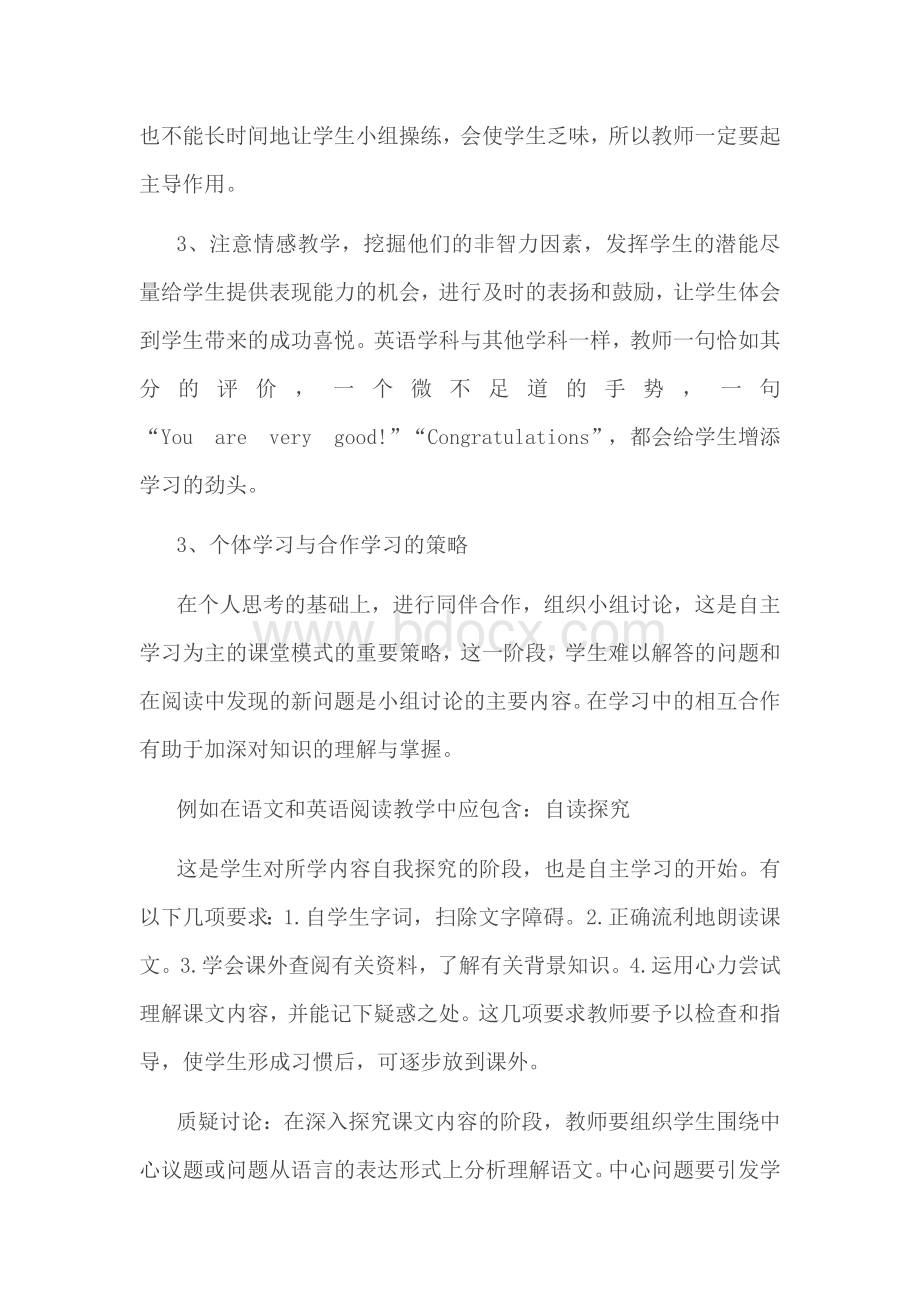 浅论自主学习课堂教学模式的构建文档格式.doc_第3页