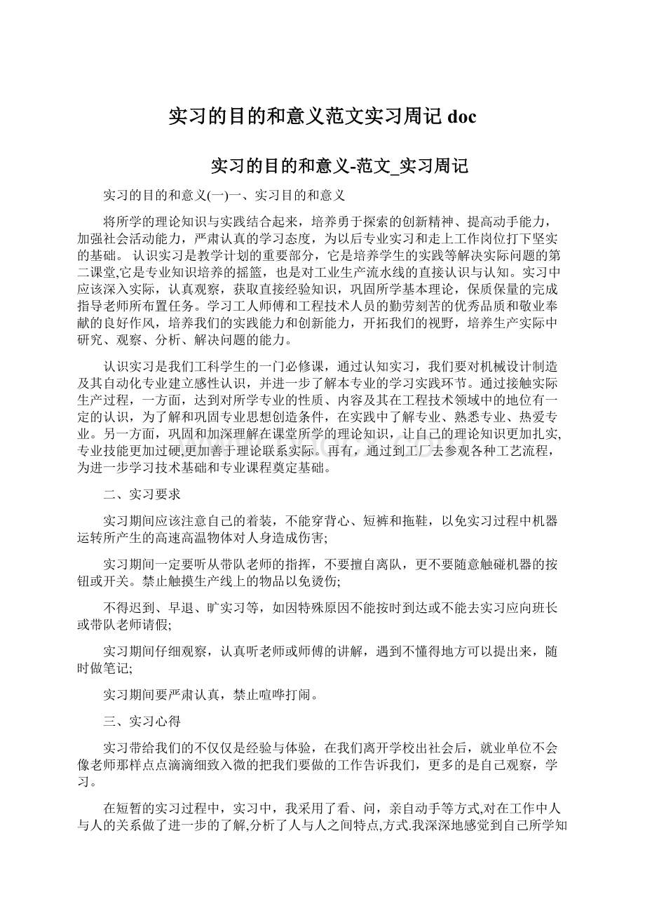 实习的目的和意义范文实习周记docWord文档格式.docx