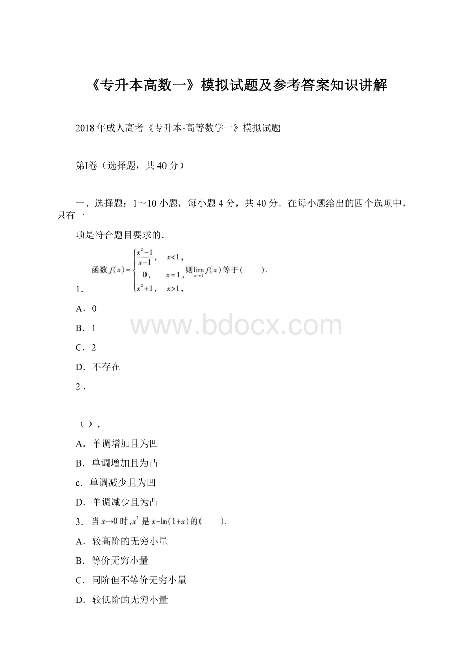 《专升本高数一》模拟试题及参考答案知识讲解Word下载.docx