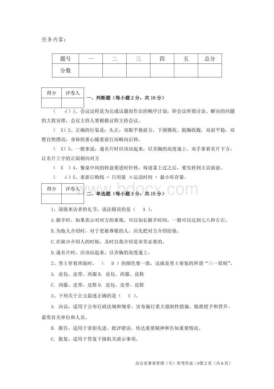 江开办公室事务管理作业2Word下载.doc_第2页