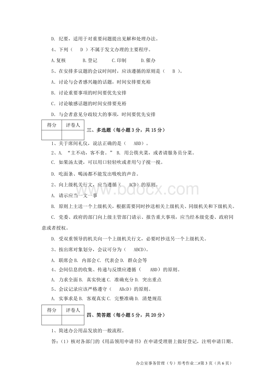 江开办公室事务管理作业2Word下载.doc_第3页