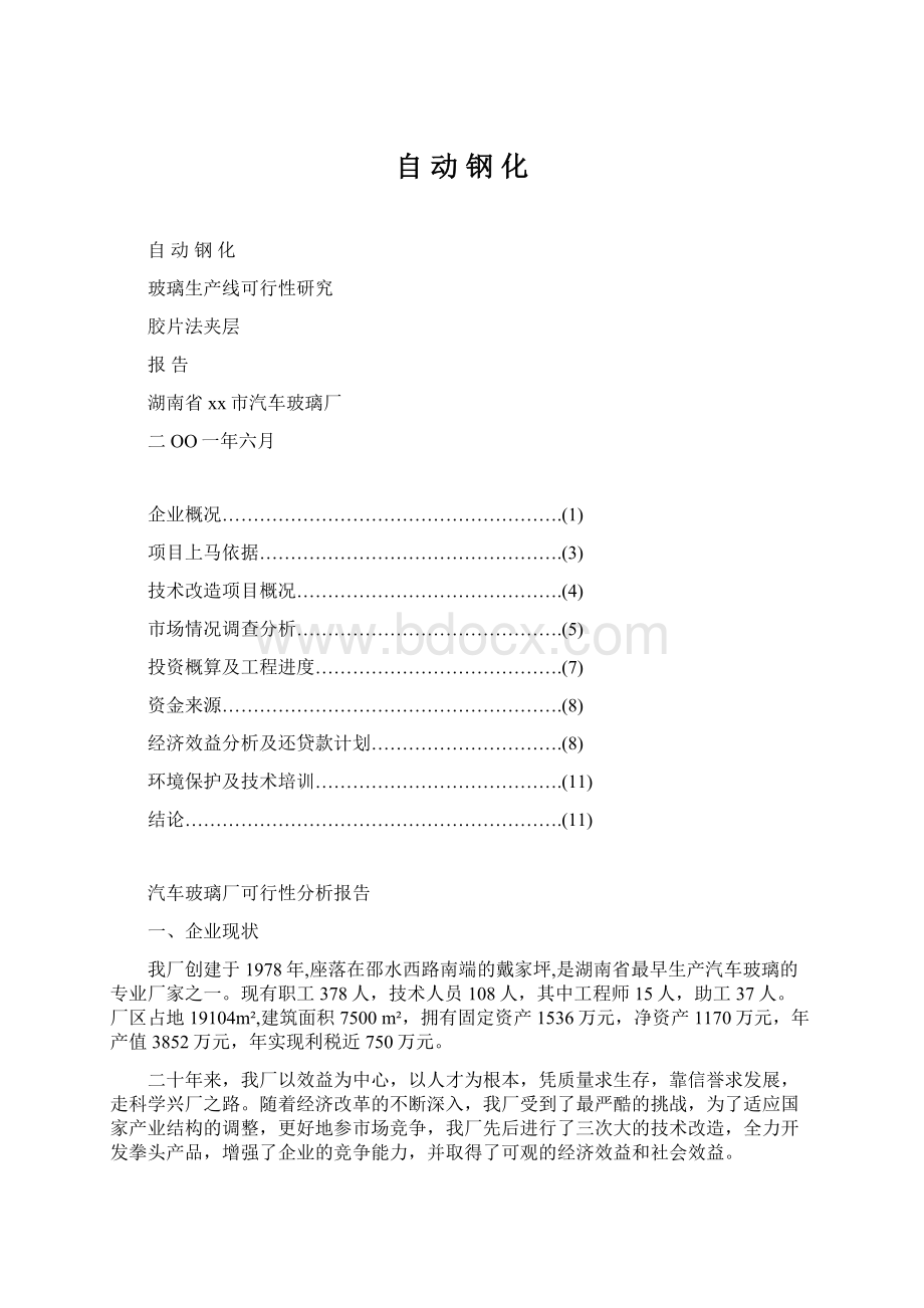 自 动 钢 化文档格式.docx