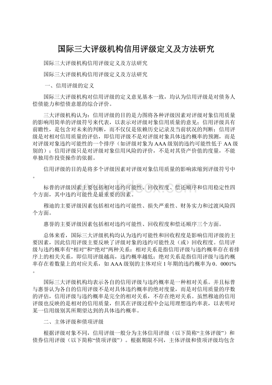 国际三大评级机构信用评级定义及方法研究文档格式.docx_第1页