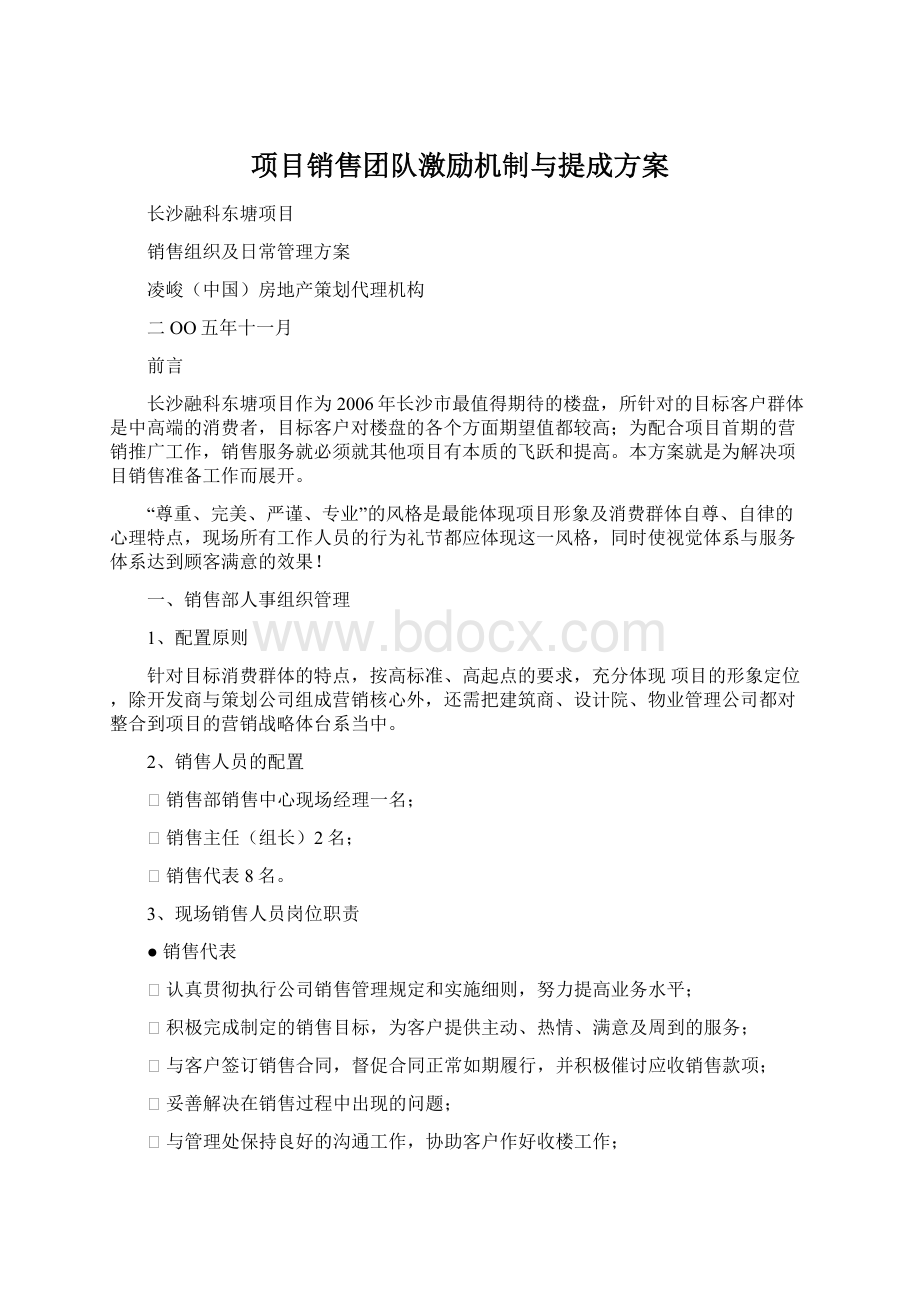 项目销售团队激励机制与提成方案.docx_第1页