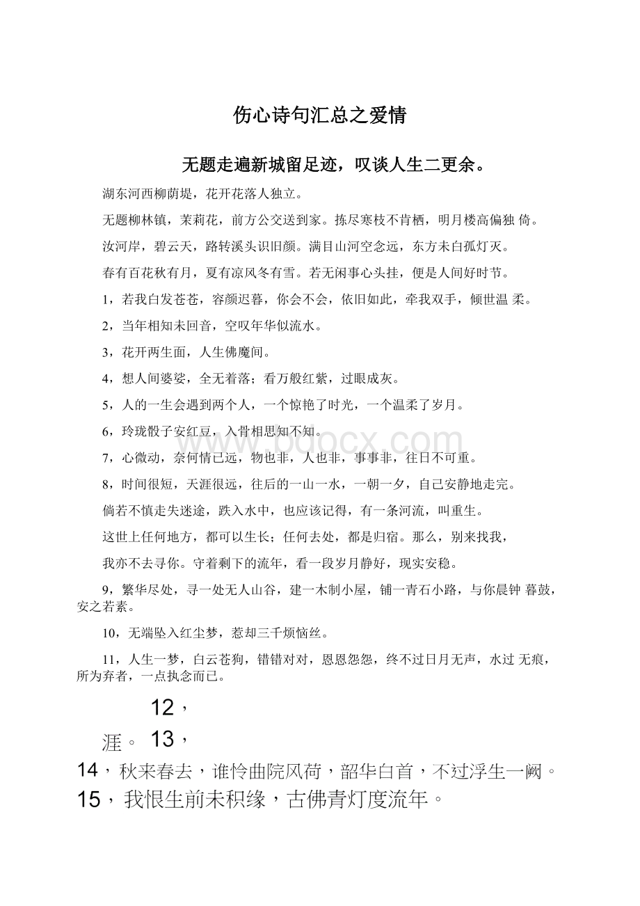 伤心诗句汇总之爱情文档格式.docx_第1页