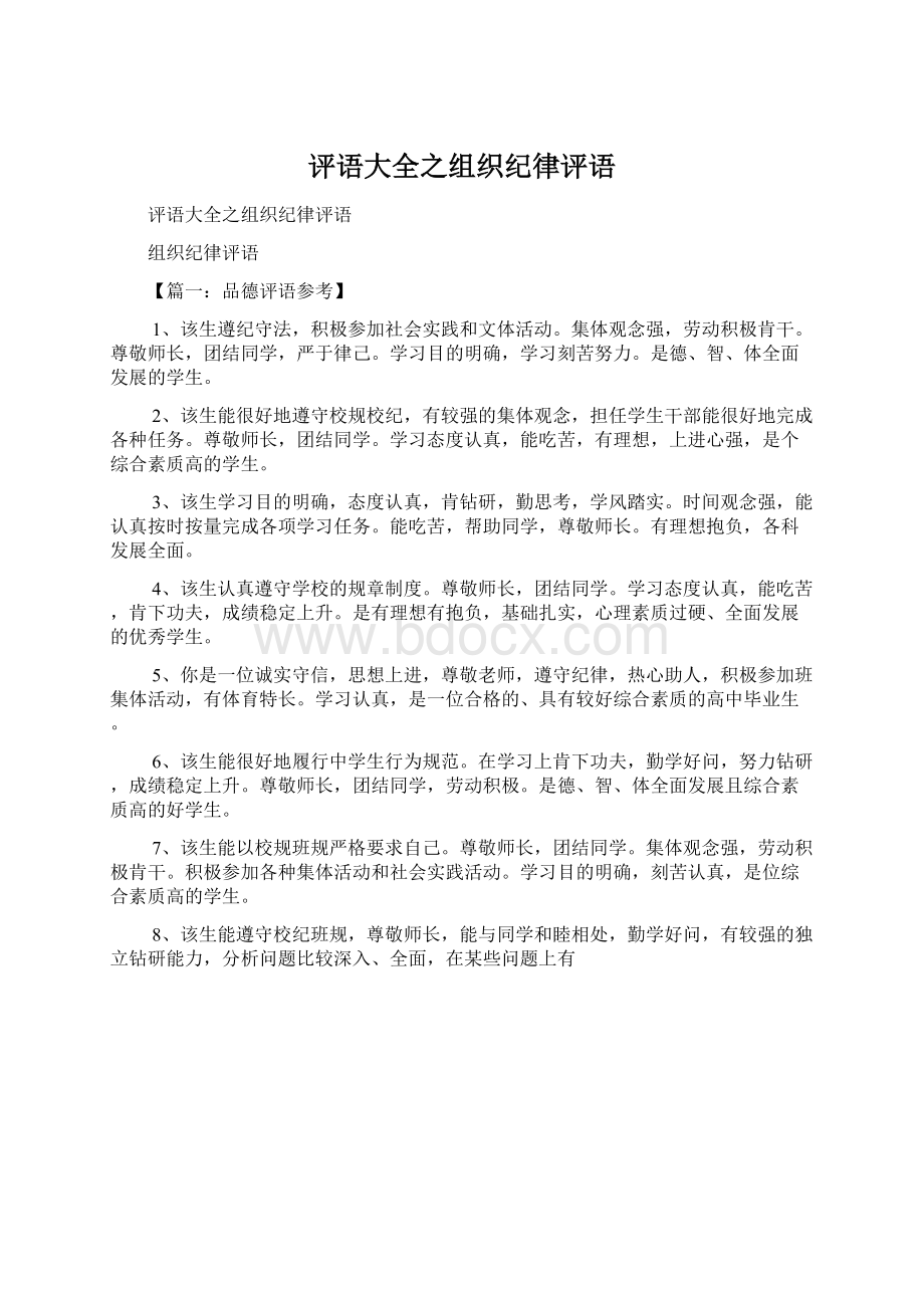 评语大全之组织纪律评语Word文档下载推荐.docx