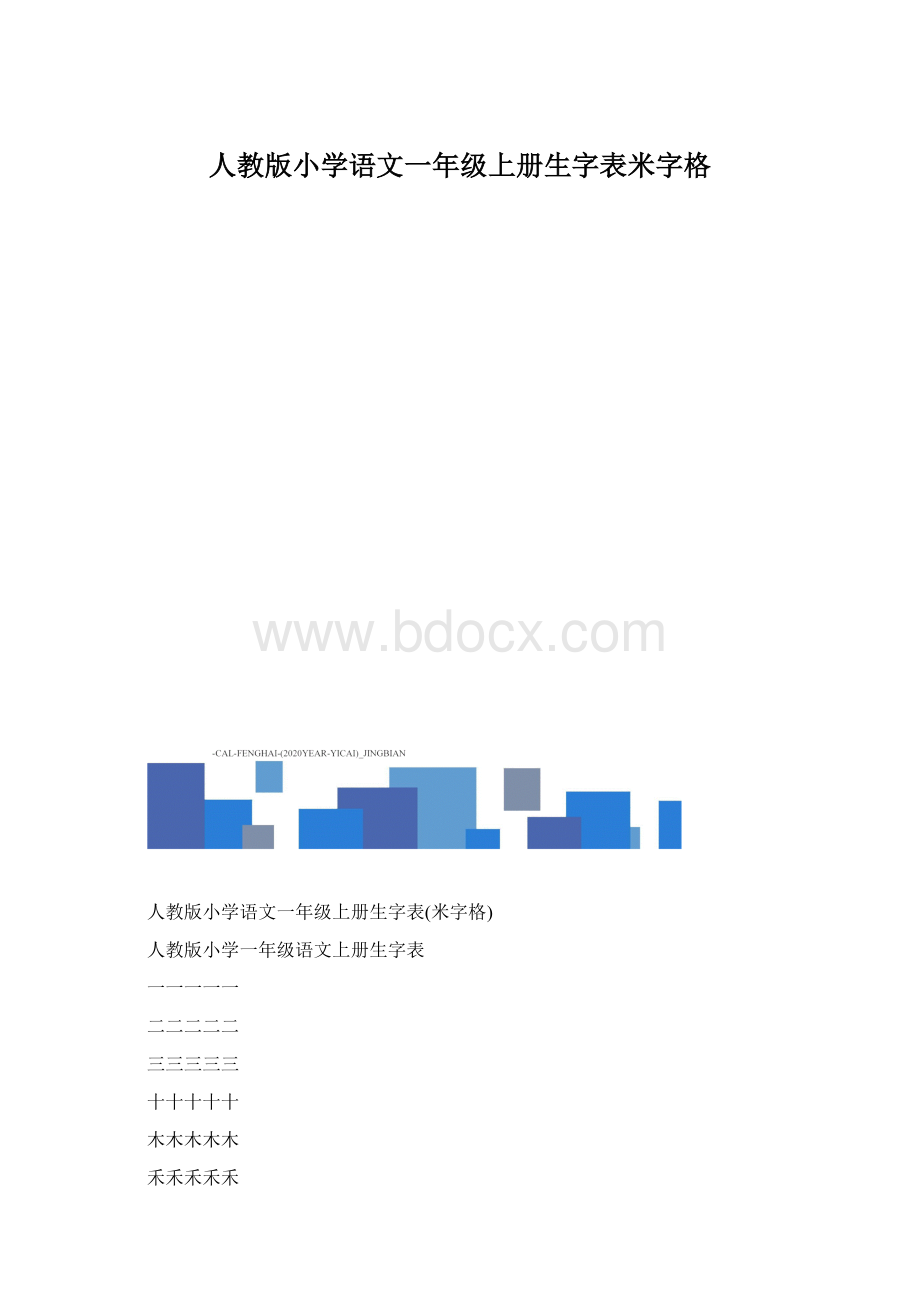 人教版小学语文一年级上册生字表米字格.docx_第1页