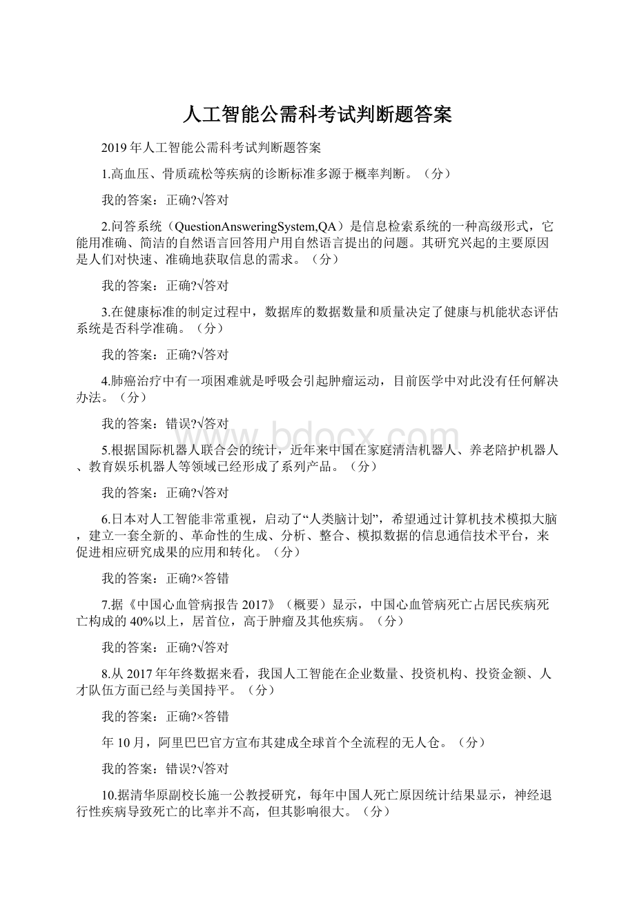 人工智能公需科考试判断题答案Word文件下载.docx_第1页