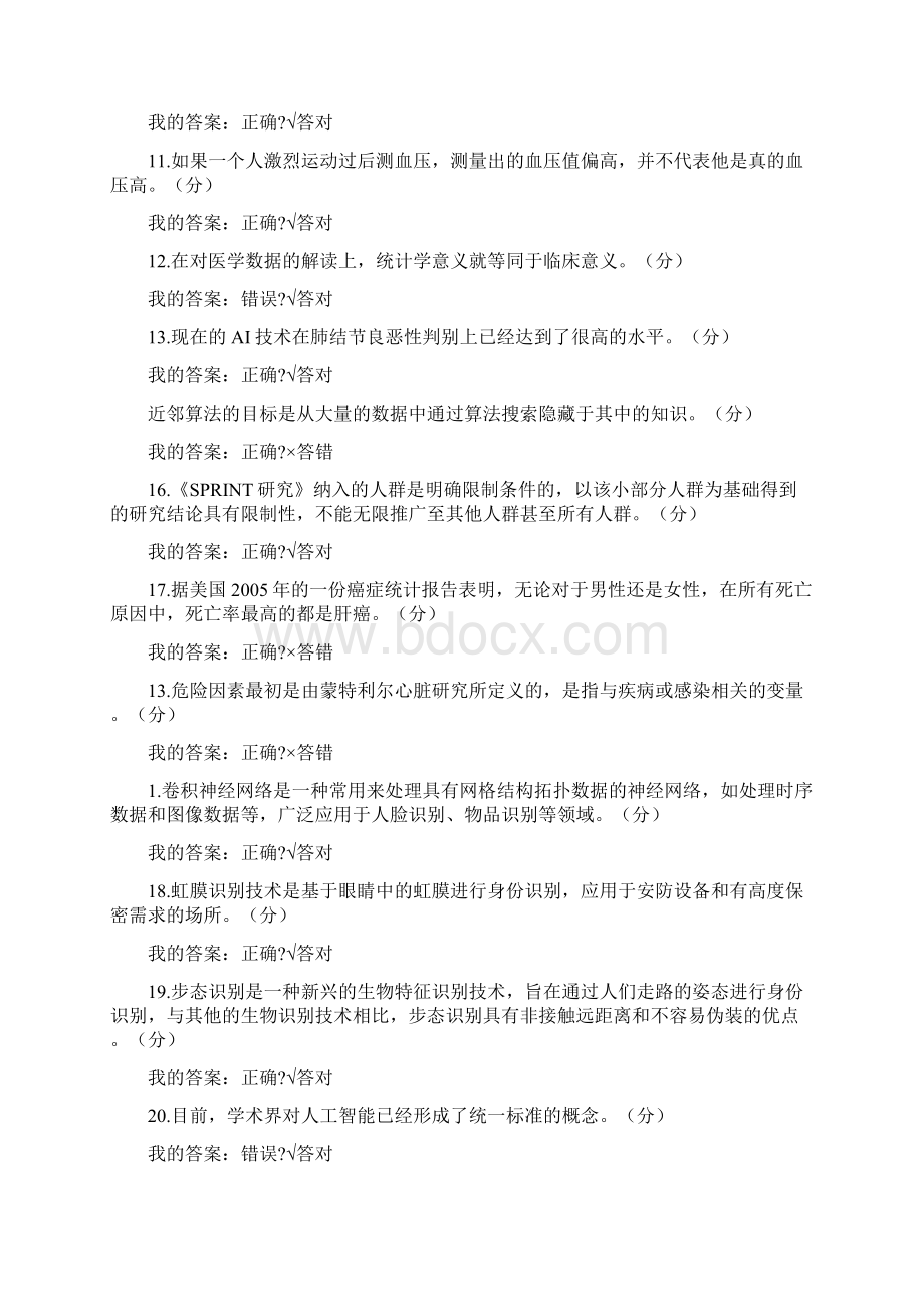 人工智能公需科考试判断题答案Word文件下载.docx_第2页