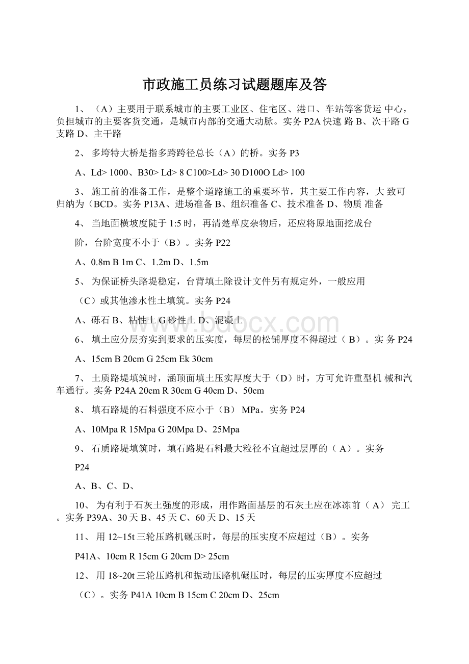 市政施工员练习试题题库及答Word下载.docx