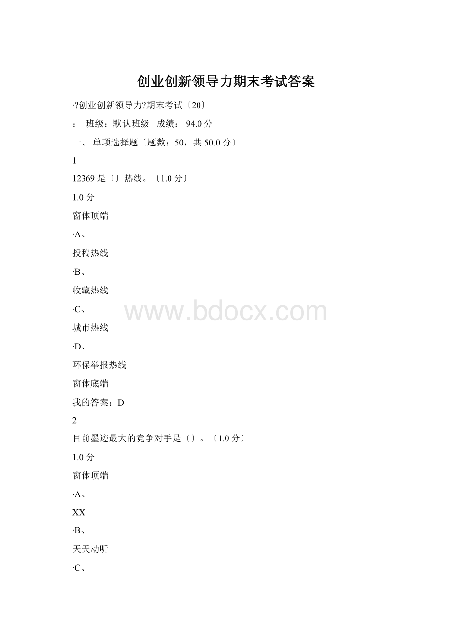 创业创新领导力期末考试答案.docx