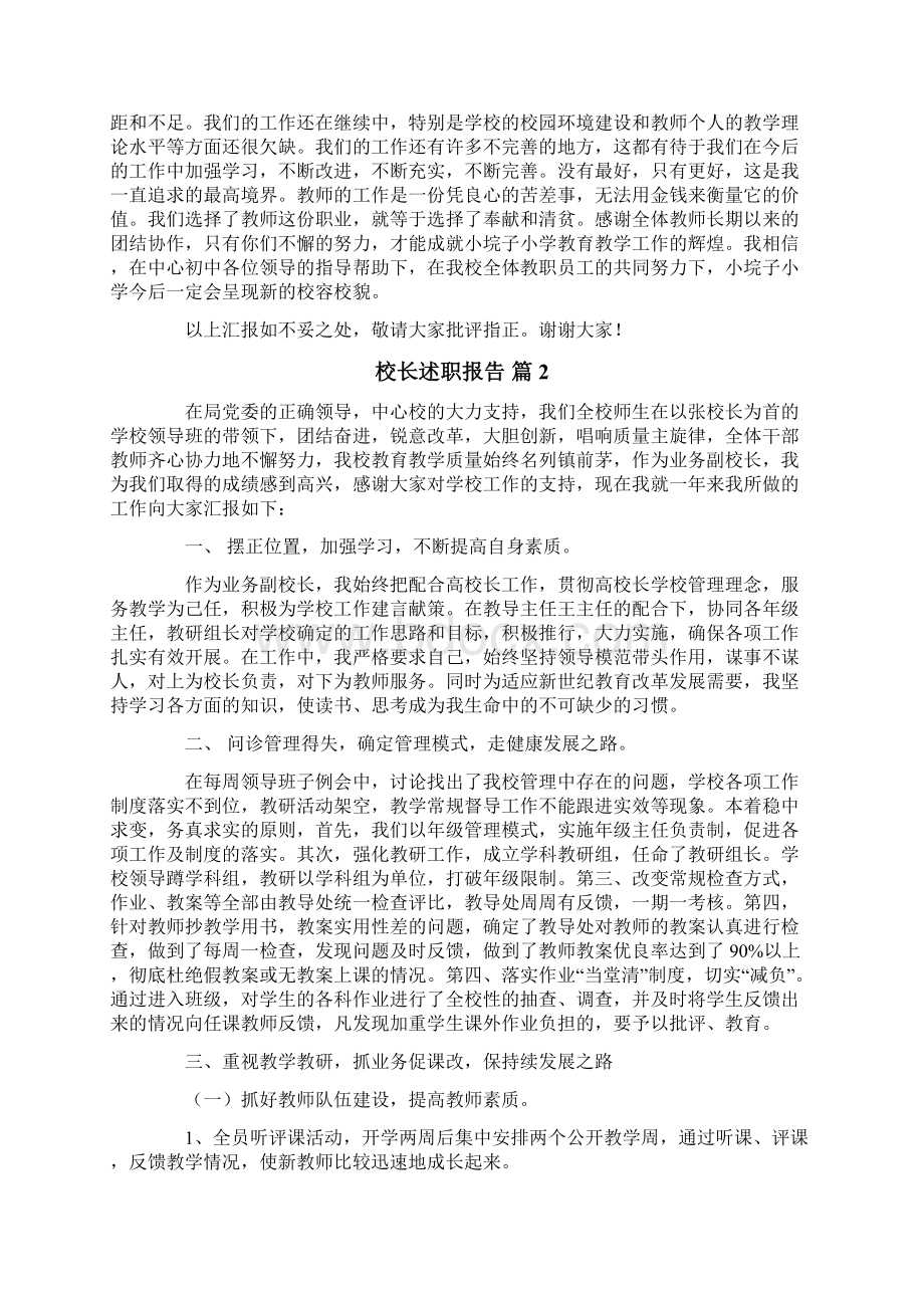 关于校长述职报告汇总六篇Word文件下载.docx_第3页