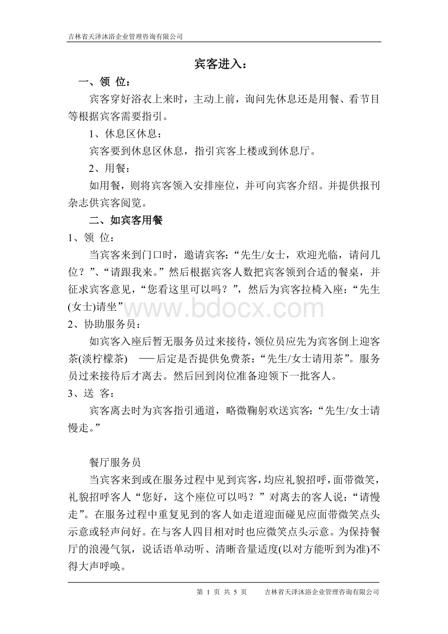 宾客进入酒店服务程序Word文档下载推荐.doc_第1页