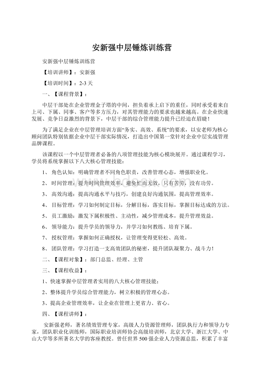 安新强中层锤炼训练营Word文档下载推荐.docx