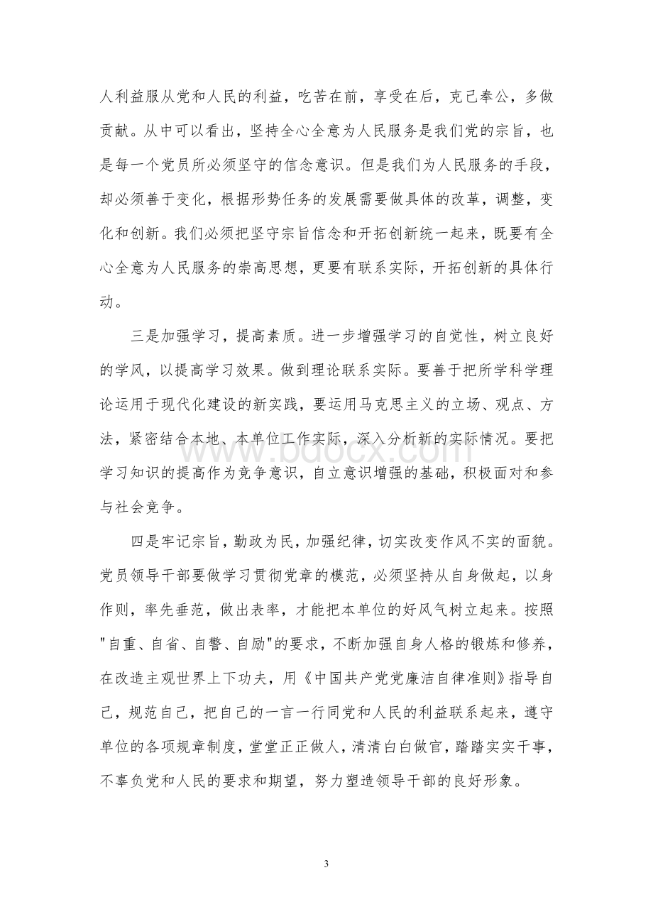 教师党员学习《准则》和《条例》心得体会.doc_第3页