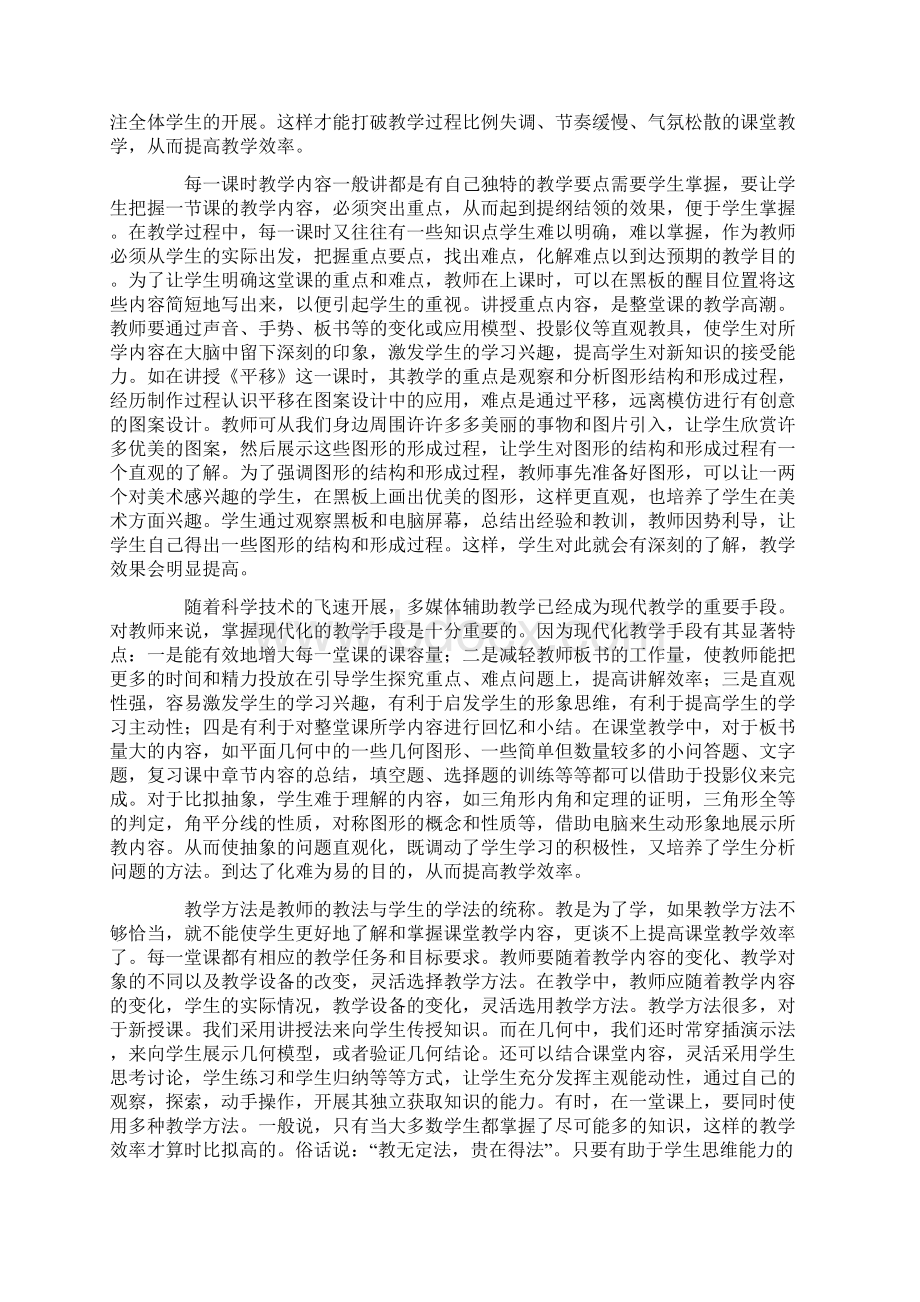 提高课堂教学效率的心得体会通用3篇Word文档格式.docx_第2页