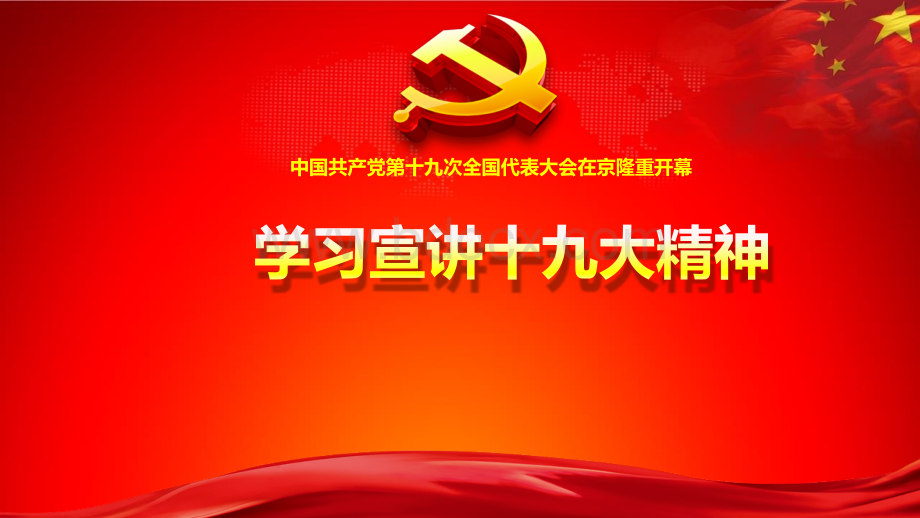 学习宣讲十九大精神ppt课件PPT资料.pptx