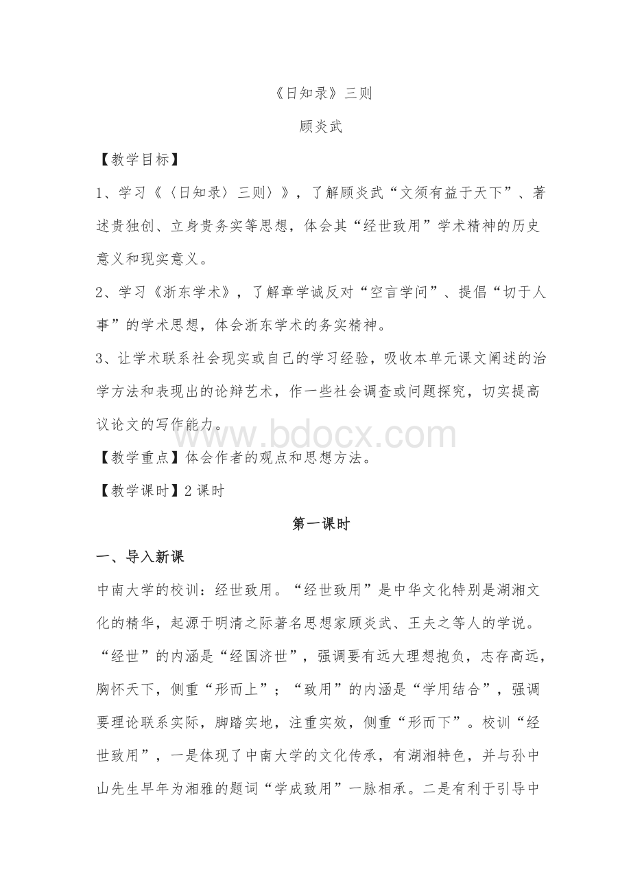 日知录教学设计.docx_第1页