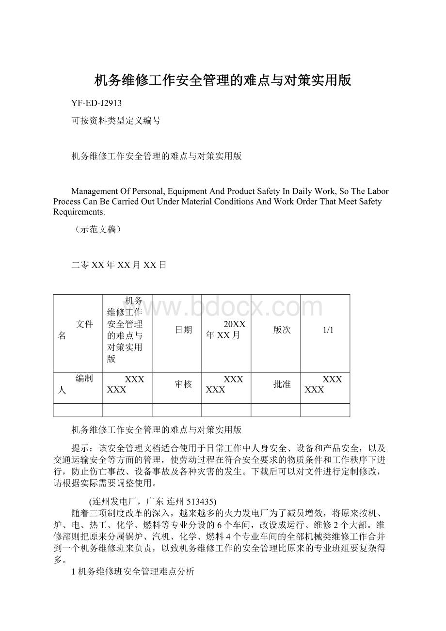 机务维修工作安全管理的难点与对策实用版Word下载.docx