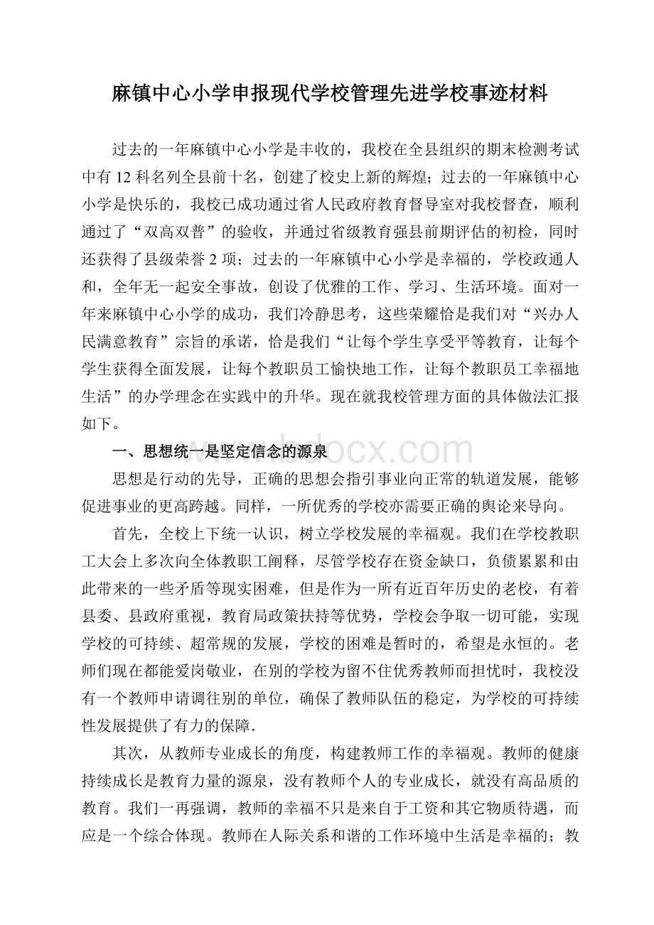 麻镇中心小学申报现代学校管理先进学校事迹材料Word格式.doc_第1页