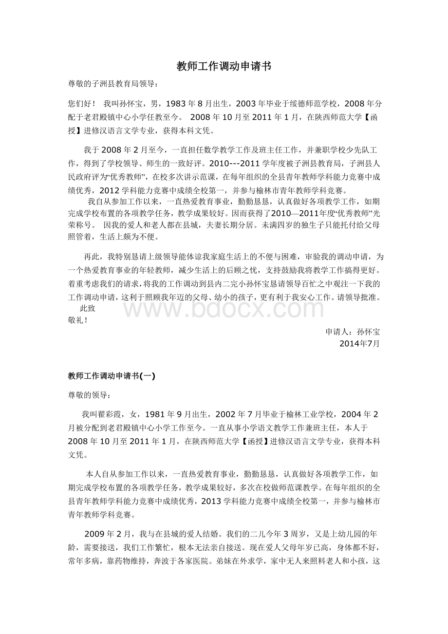 教师工作调动申请书范文Word文件下载.doc_第1页