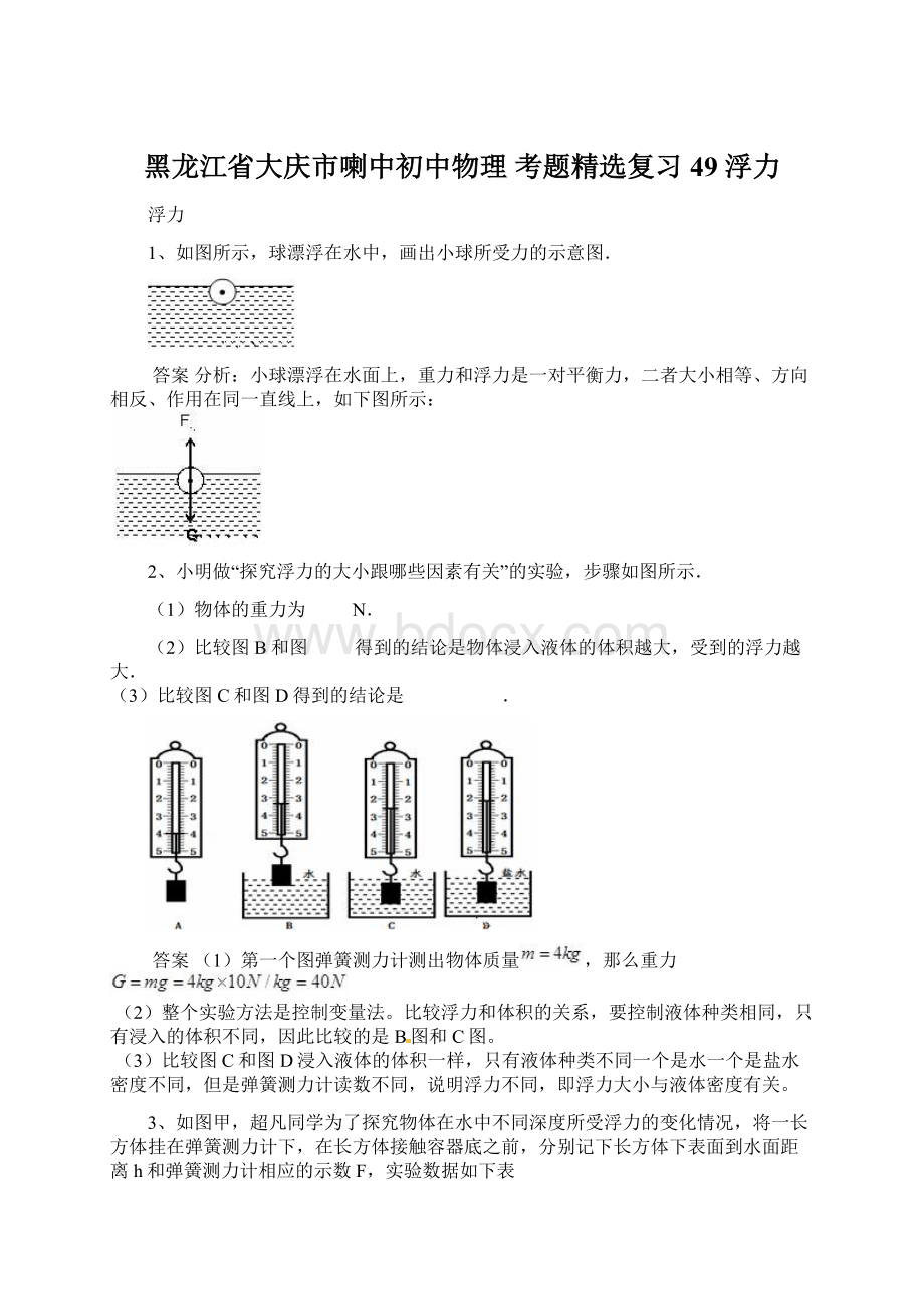 黑龙江省大庆市喇中初中物理 考题精选复习49 浮力.docx