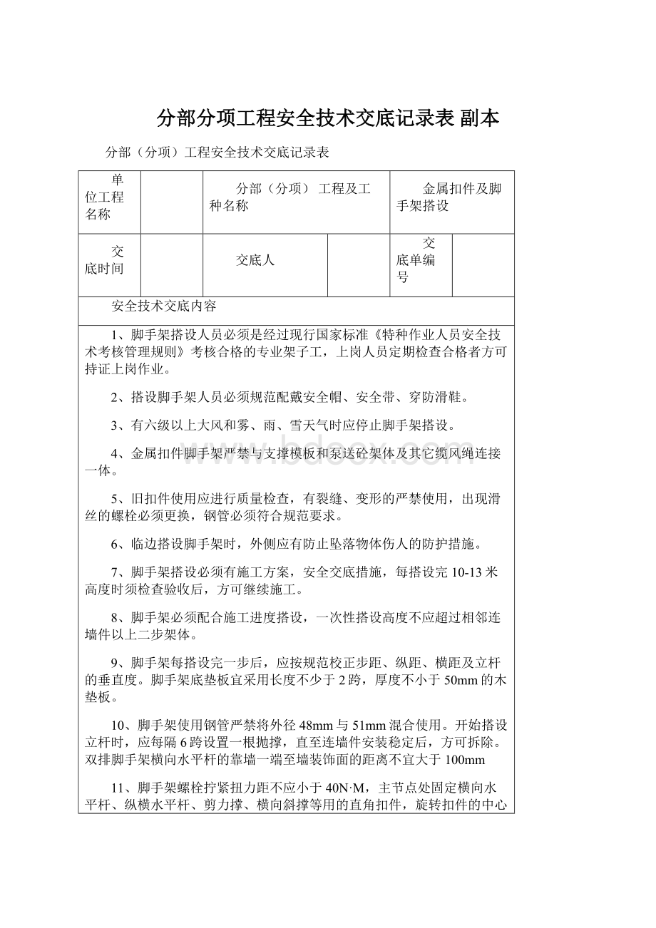 分部分项工程安全技术交底记录表副本.docx