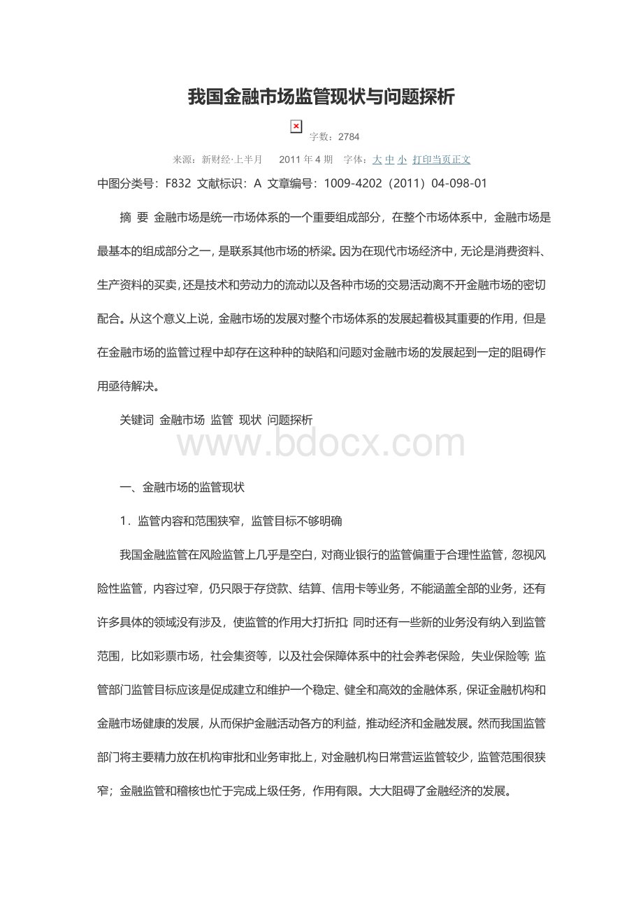 我国金融市场监管现状与问题探析Word下载.doc